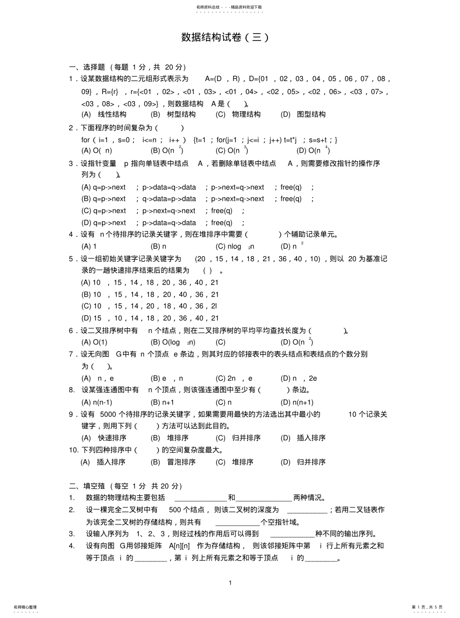 2022年十套数据结构试题及答案分享 .pdf_第1页