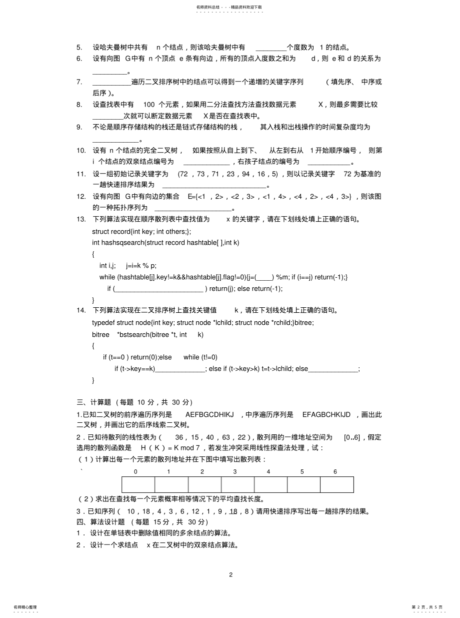 2022年十套数据结构试题及答案分享 .pdf_第2页