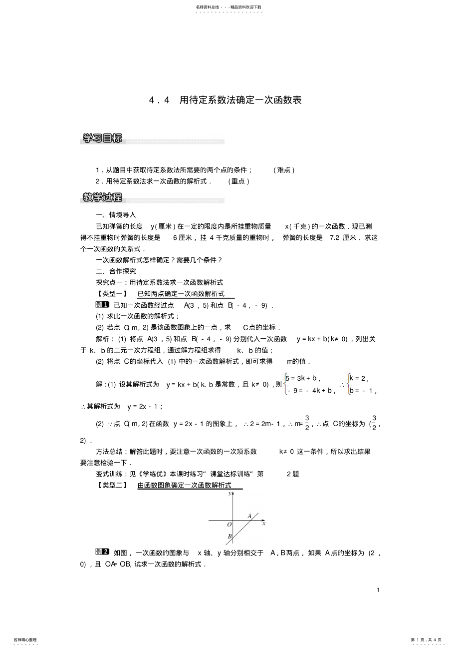 2022年八年级数学下册_用待定系数法确定一次函数表达式教案湘教版 .pdf_第1页