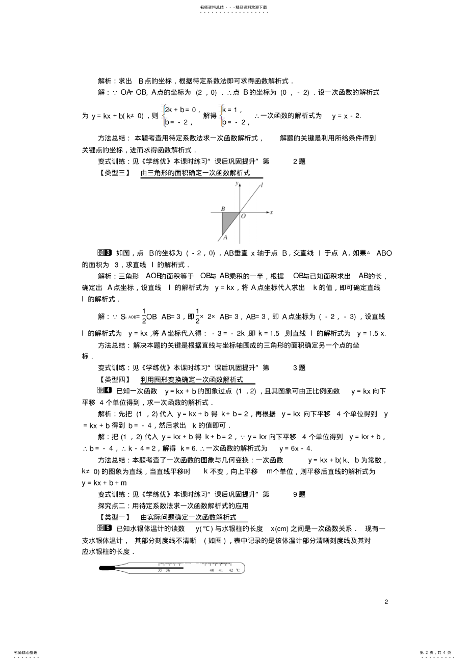 2022年八年级数学下册_用待定系数法确定一次函数表达式教案湘教版 .pdf_第2页