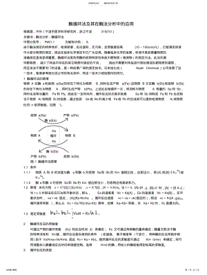 2022年酶循环法及其在酶法分析中的应 .pdf