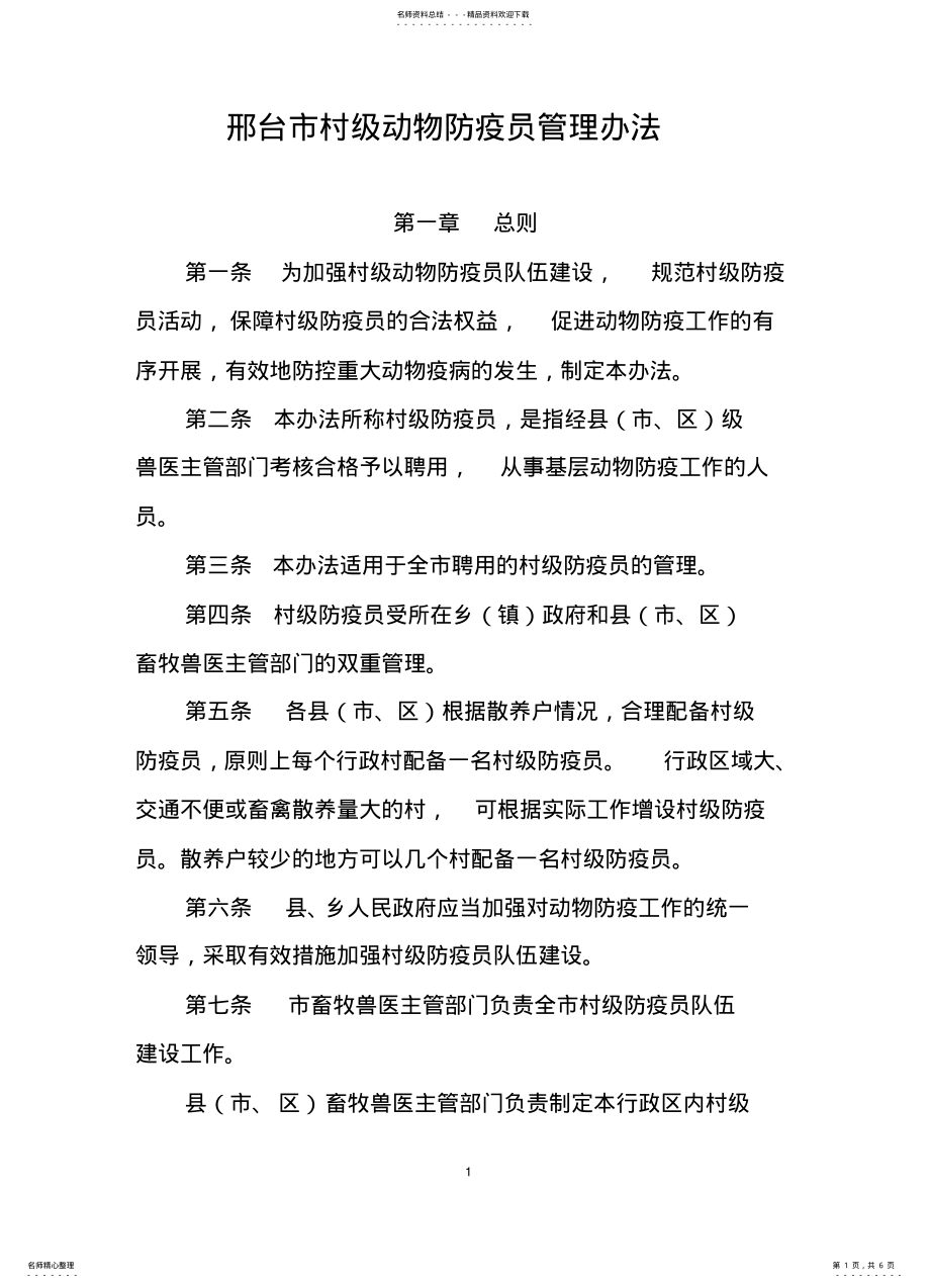 2022年邢台市村级动物防疫员管理办法 2.pdf_第1页