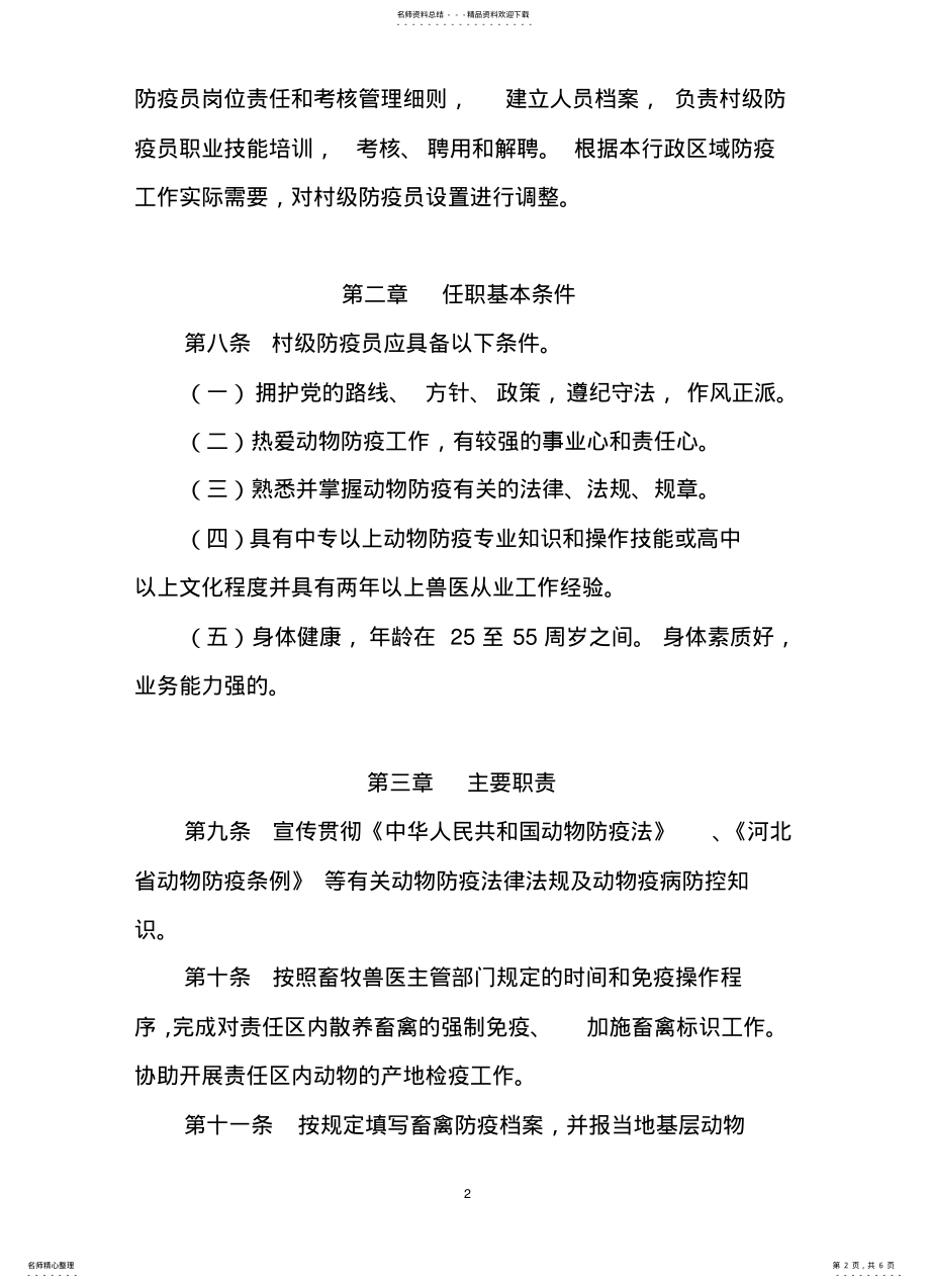 2022年邢台市村级动物防疫员管理办法 2.pdf_第2页