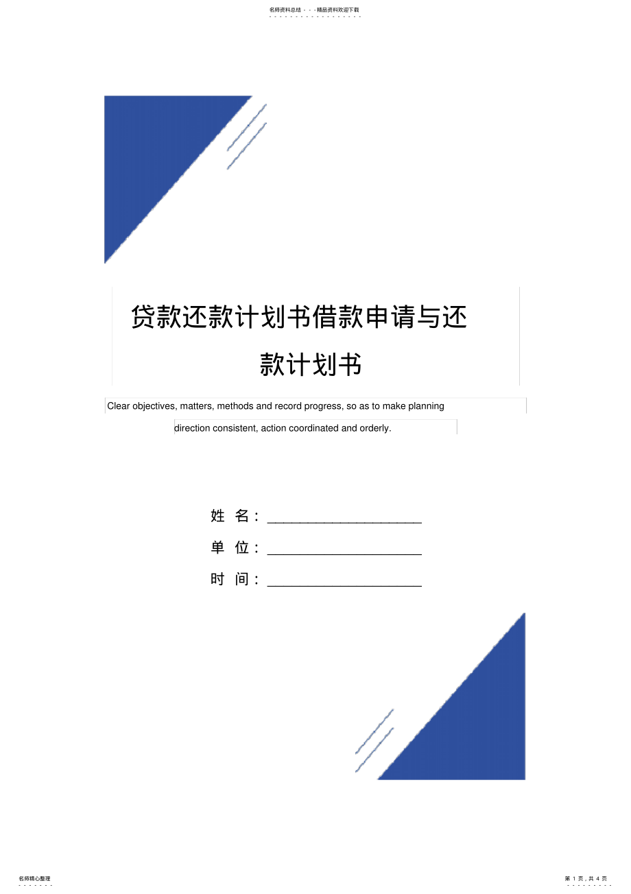 2022年贷款还款计划书范本借款申请与还款计划书 .pdf_第1页