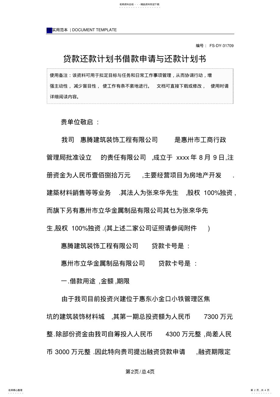 2022年贷款还款计划书范本借款申请与还款计划书 .pdf_第2页