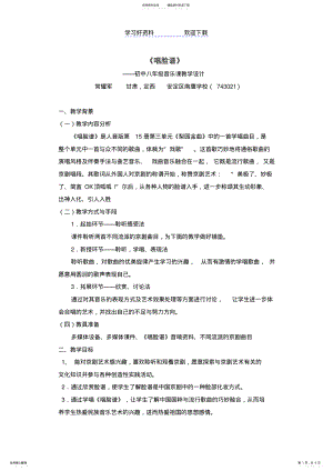 2022年初中音乐《唱脸谱》教学设计 .pdf