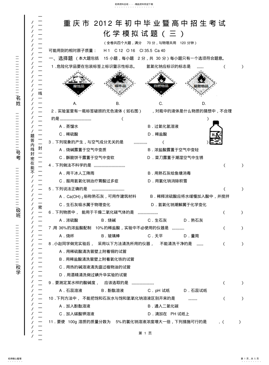 2022年重庆市初中毕业暨高中招生考试化学中考模拟 .pdf_第1页