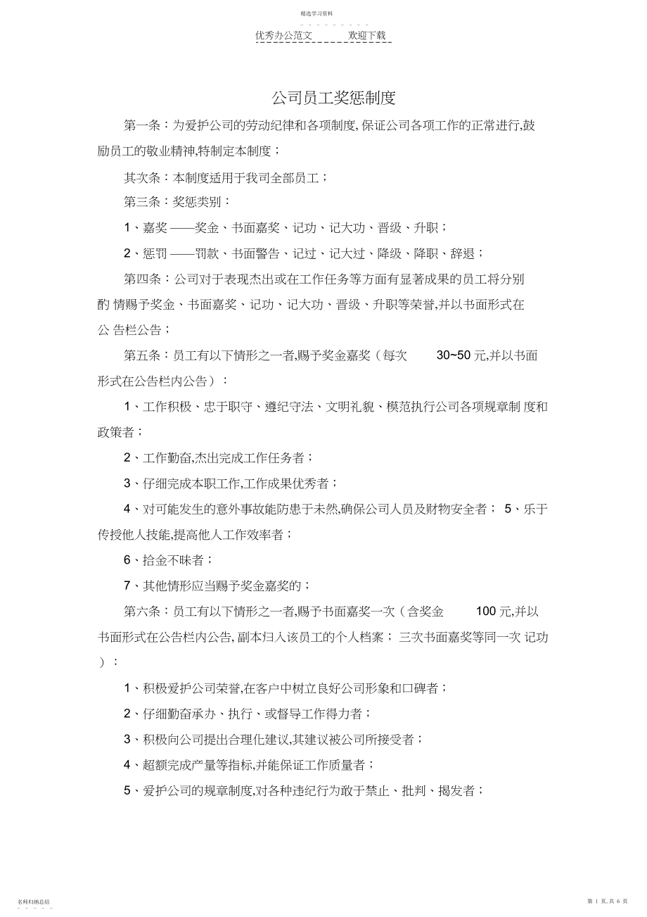 2022年公司员工奖惩制度.docx_第1页