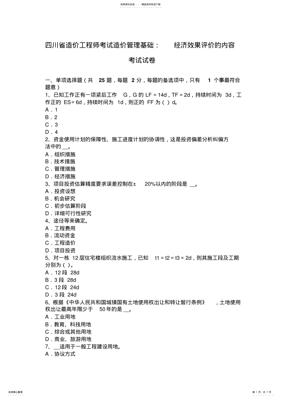 2022年四川省造价工程师考试造价管理基础：经济效果评价的内容考试试卷 .pdf_第1页