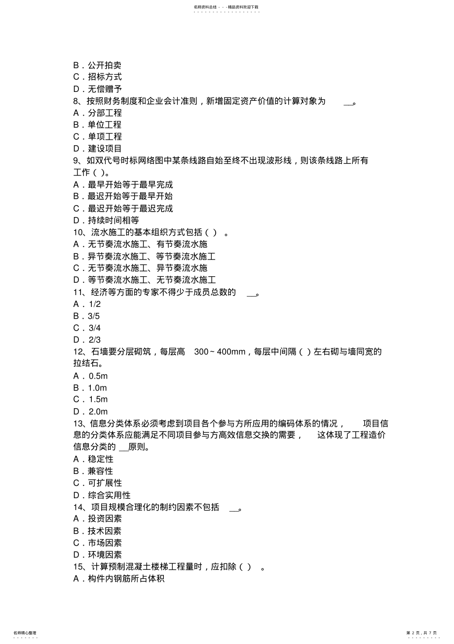 2022年四川省造价工程师考试造价管理基础：经济效果评价的内容考试试卷 .pdf_第2页