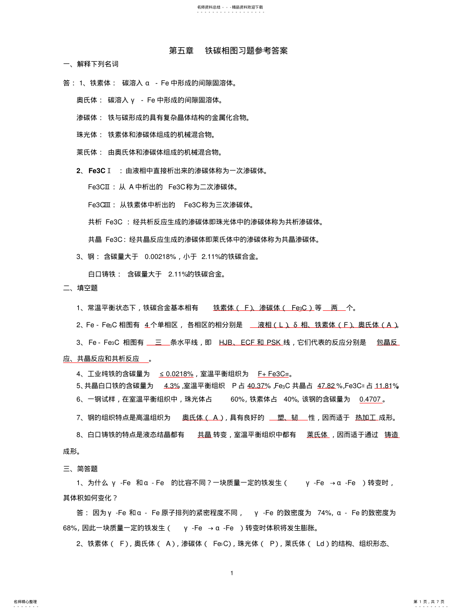 2022年铁碳相图习题参考答案 .pdf_第1页