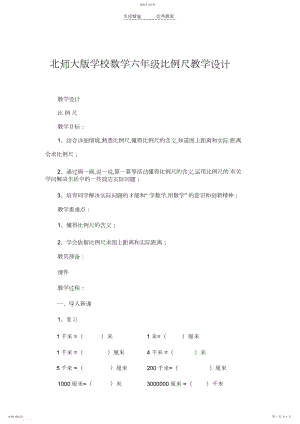 2022年北师大版小学数学六年级比例尺教学设计.docx