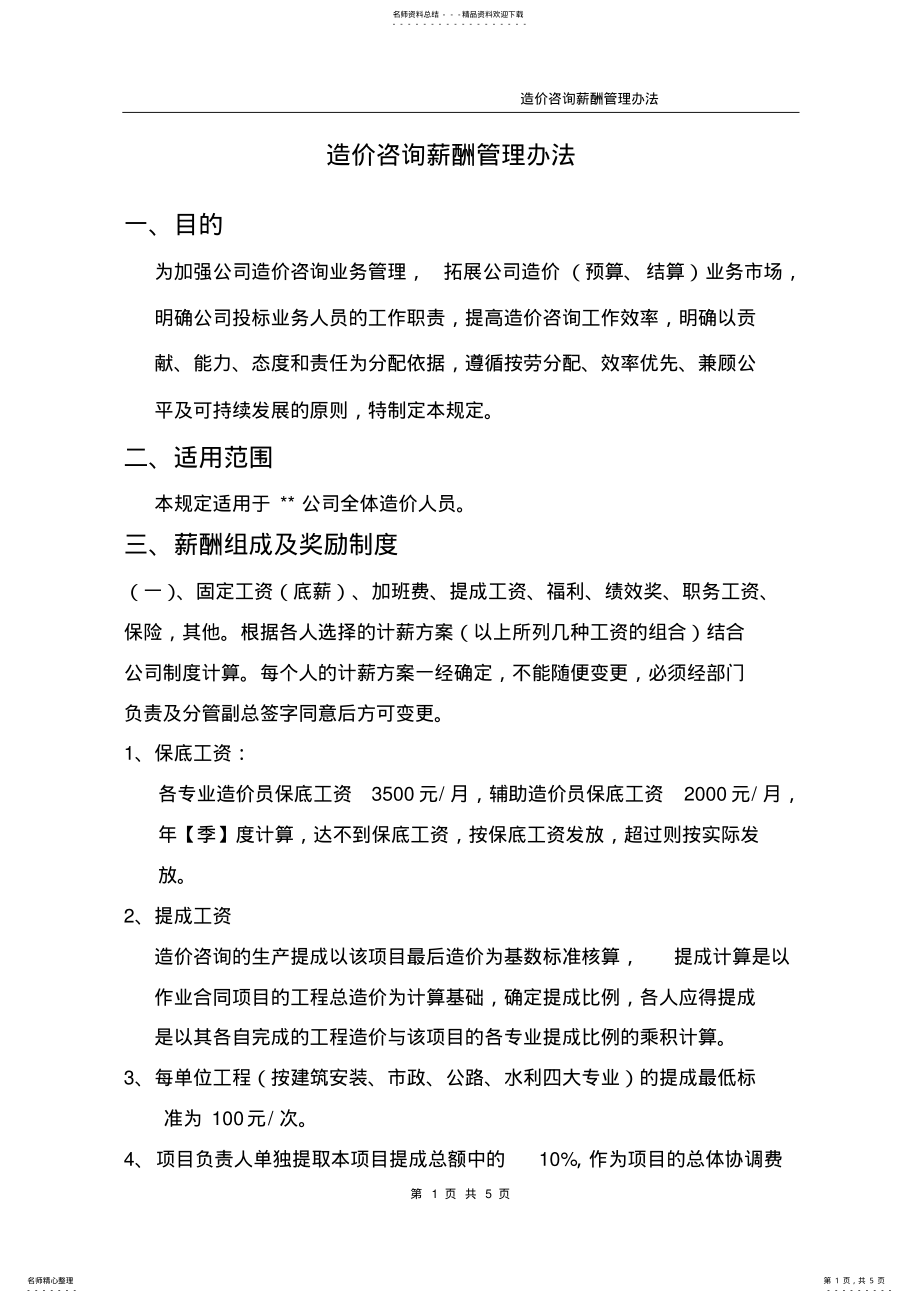 2022年造价咨询薪酬管理办法 .pdf_第1页