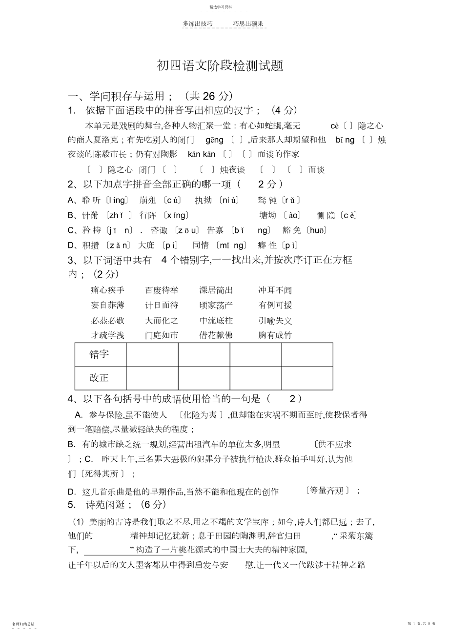 2022年初四语文阶段检测试题.docx_第1页