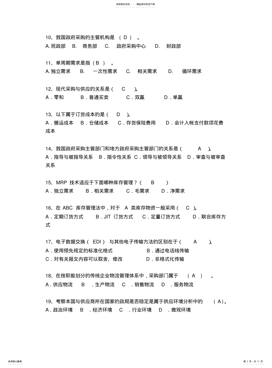 2022年采购管理题库 .pdf_第2页