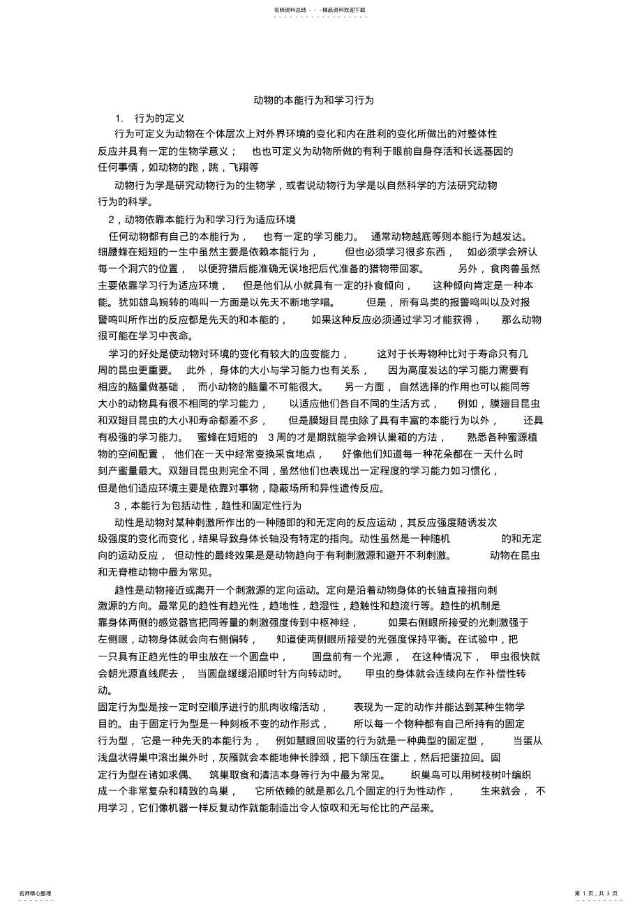 2022年动物的本能行为和学习行为 .pdf_第1页