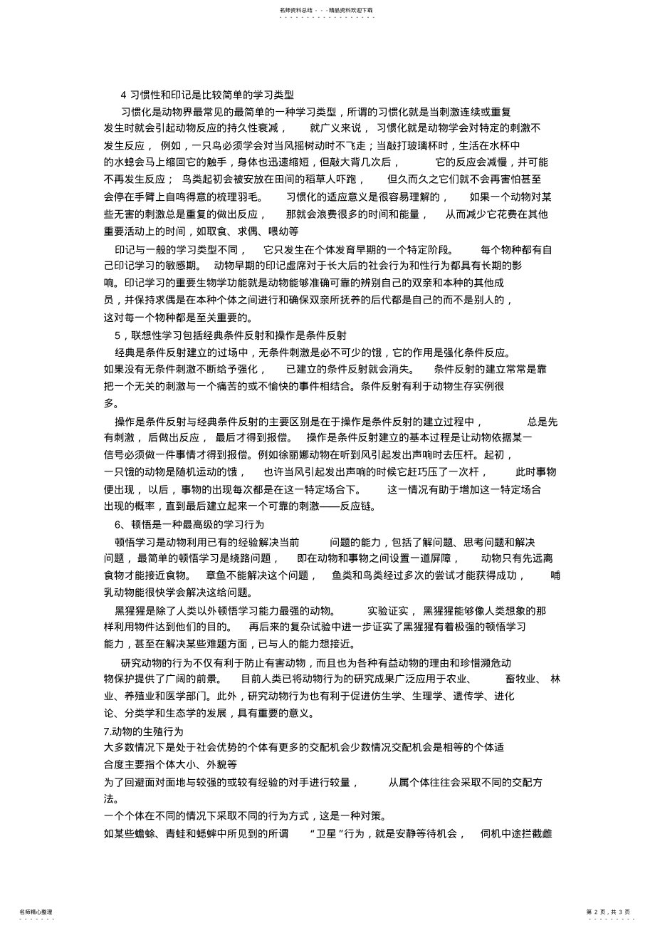 2022年动物的本能行为和学习行为 .pdf_第2页