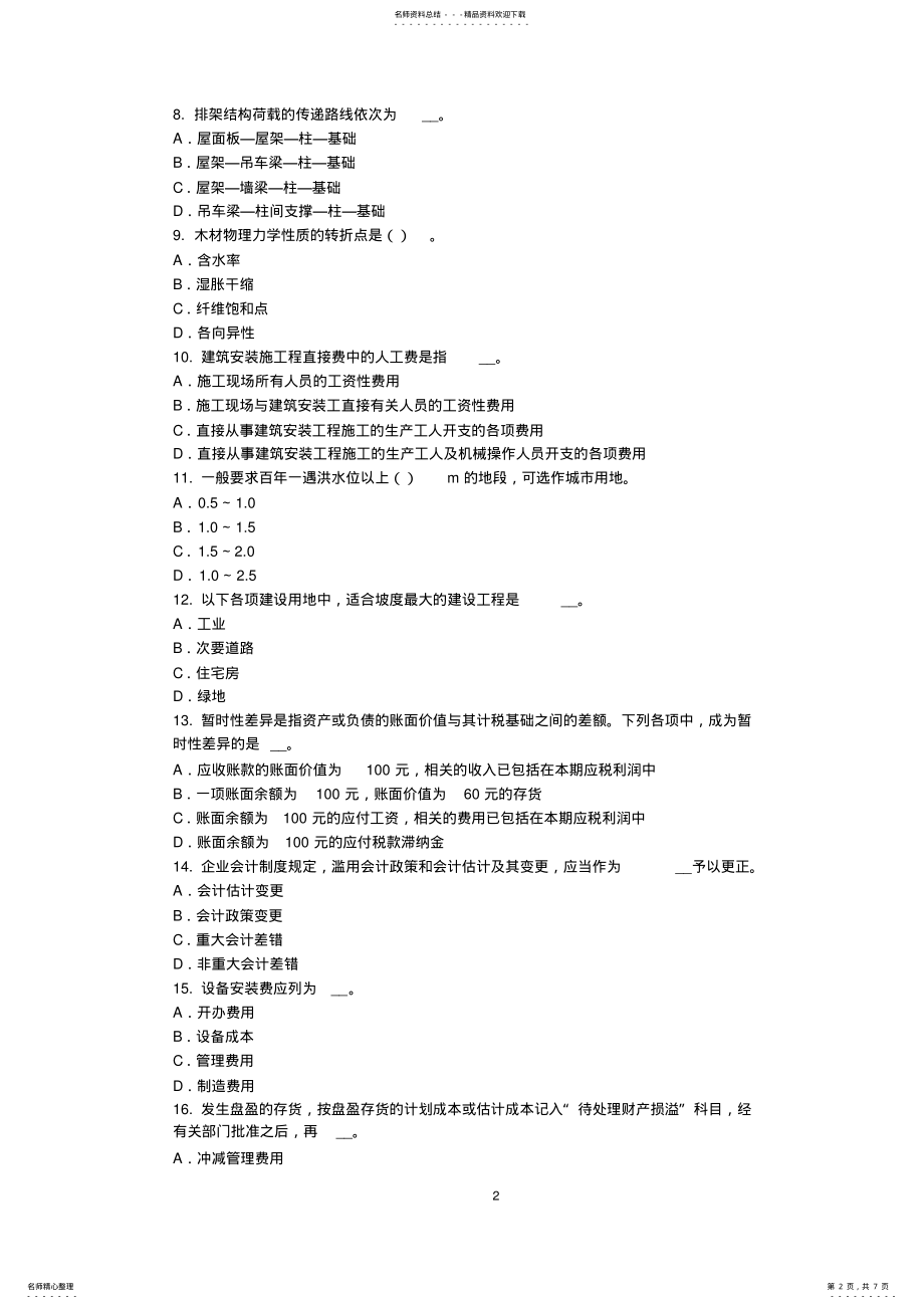 2022年北京资产评估师《资产评估》：现金和银行存款的评估考试试卷 .pdf_第2页