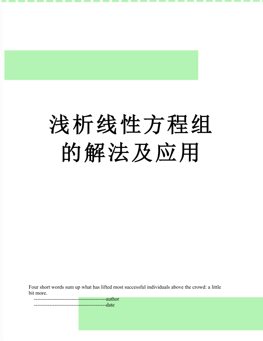 浅析线性方程组的解法及应用.doc_第1页