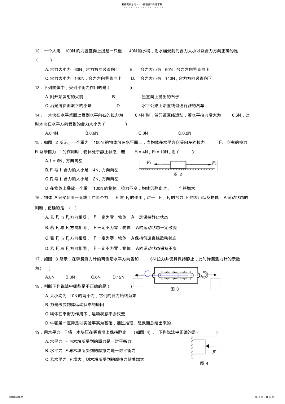 2022年八年级下册物理第八章测试题附答案 .pdf_第2页