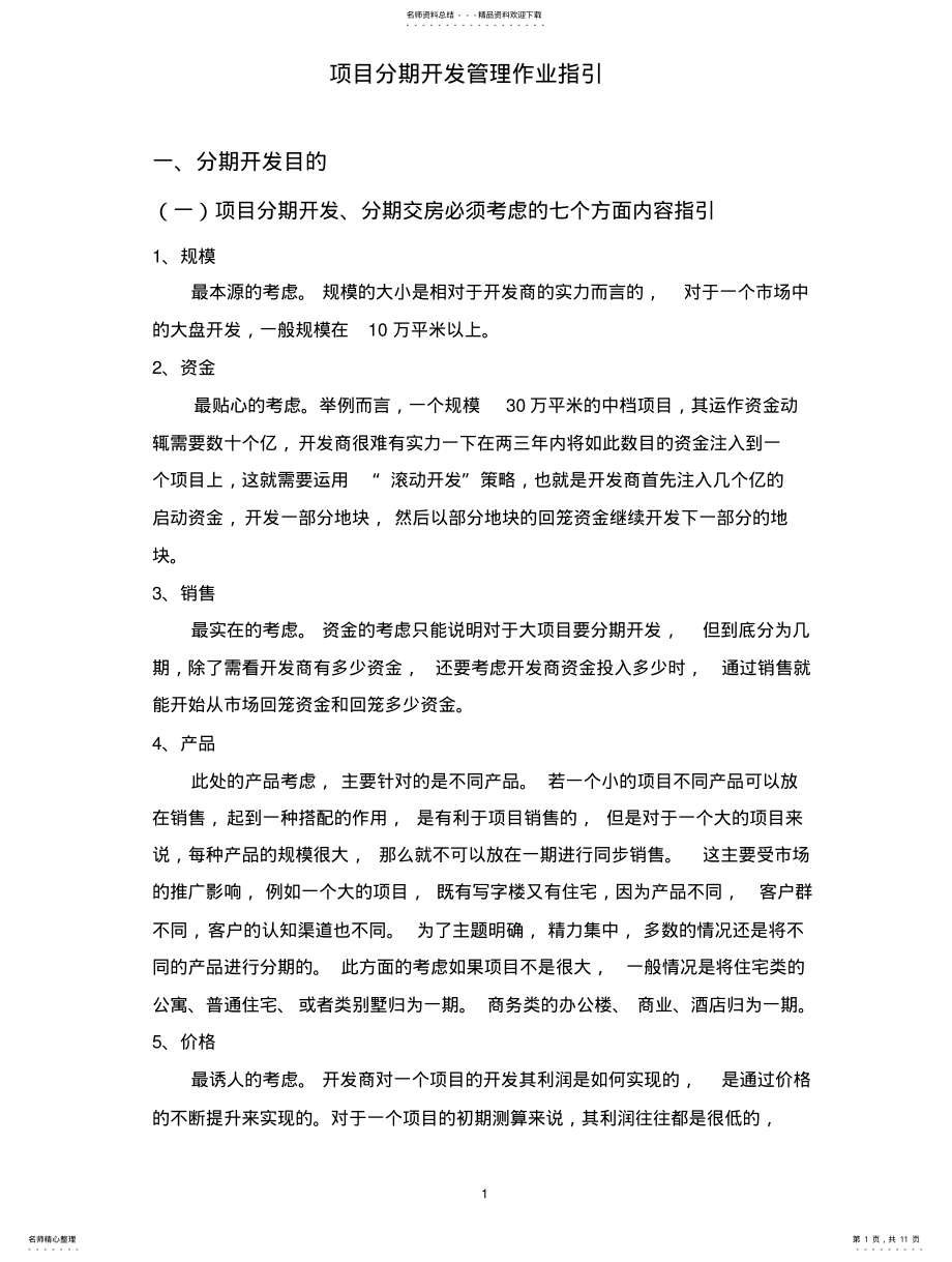 2022年分期开发管理专业指引 .pdf_第1页