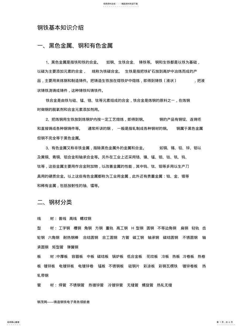 2022年钢铁基本知识介绍 .pdf_第1页