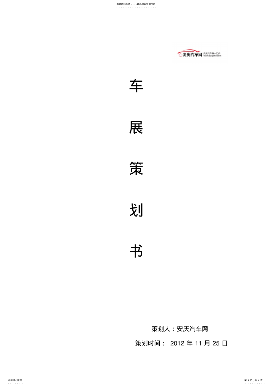 2022年车展策划方案 .pdf_第1页