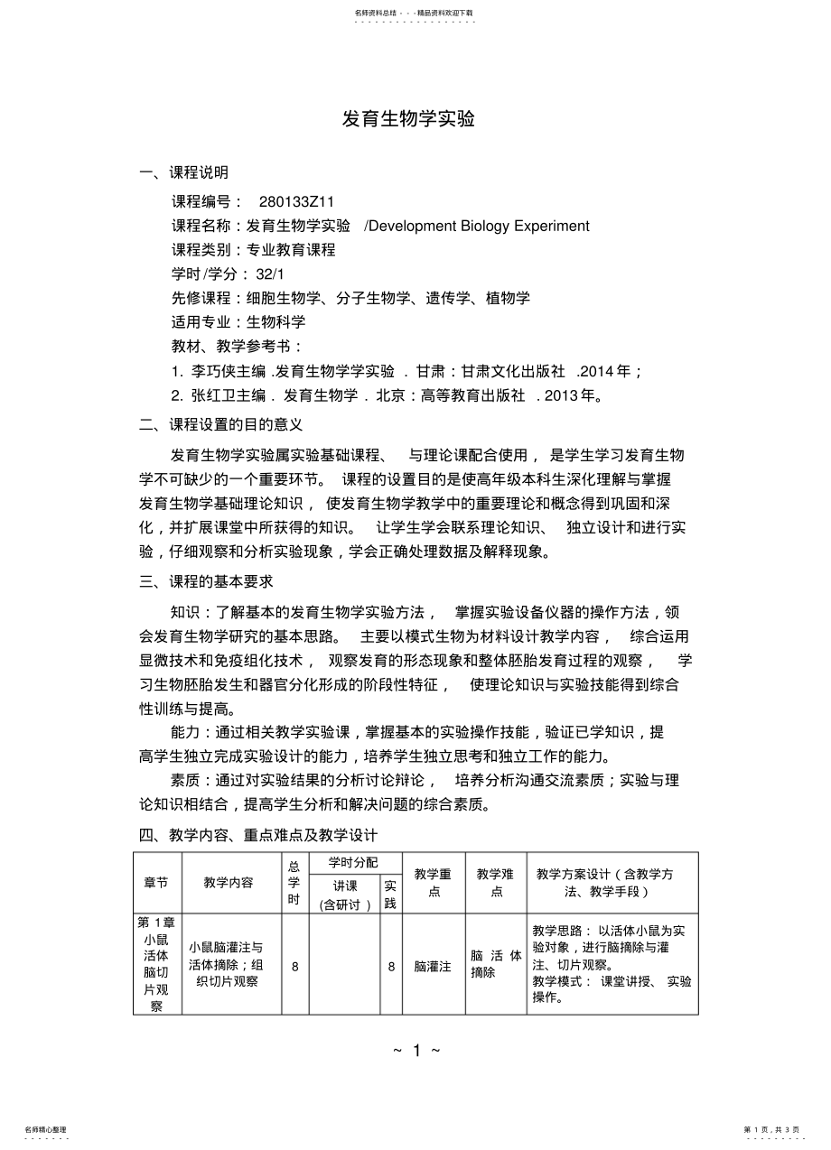 2022年发育生物学实验教学大纲 .pdf_第1页