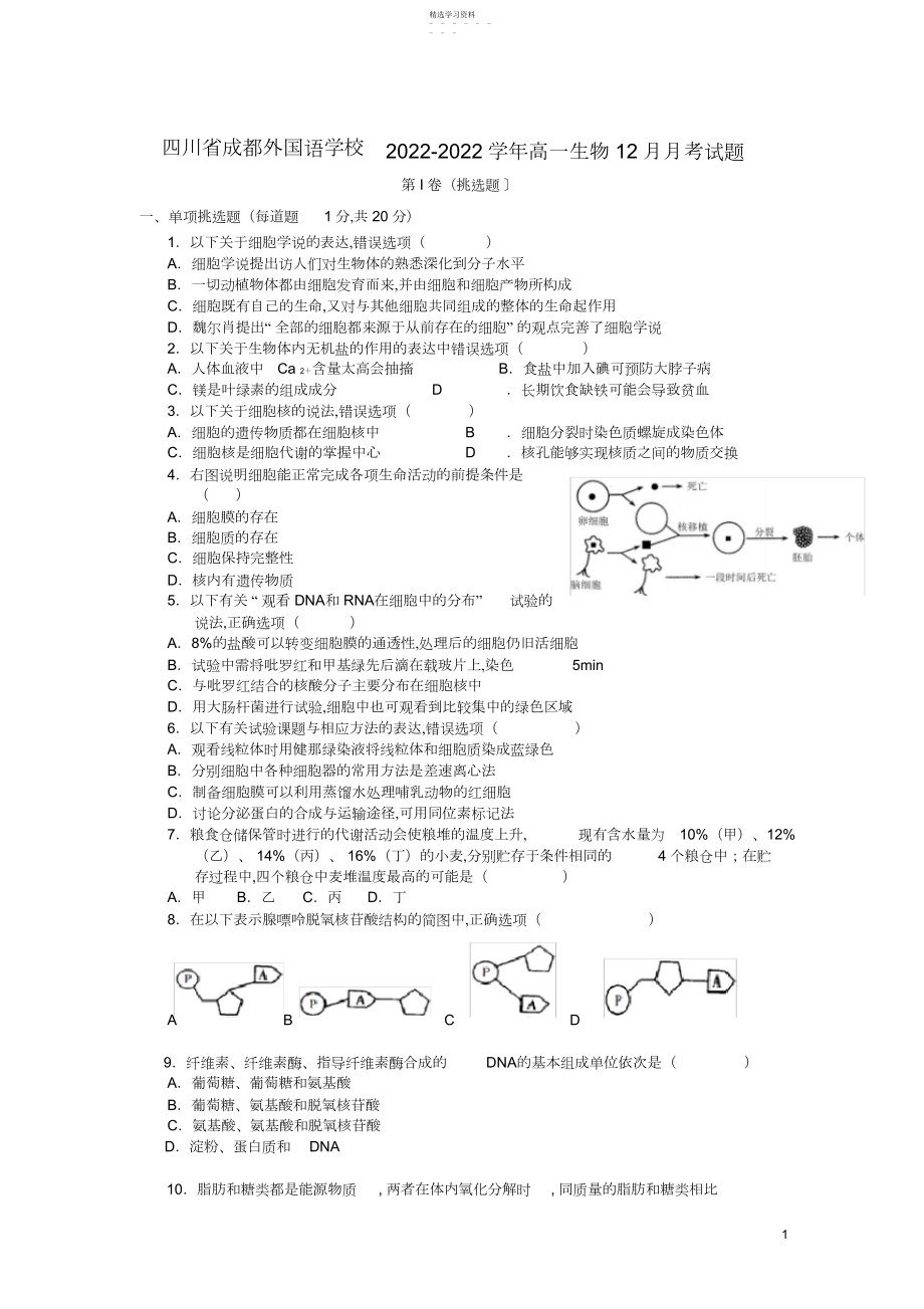 2022年四川省成都外国语学校_学年高一生物月月考试题.docx_第1页