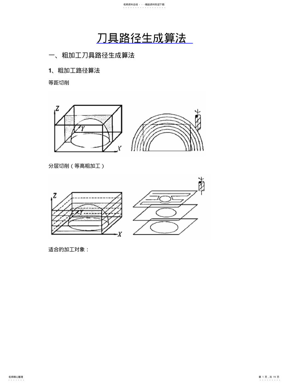 2022年刀具路径生成算法 .pdf_第1页