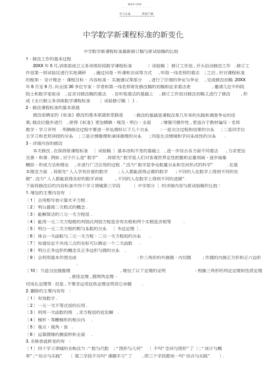 2022年初中数学新课程标准修订稿与原实验稿的比较.docx_第1页