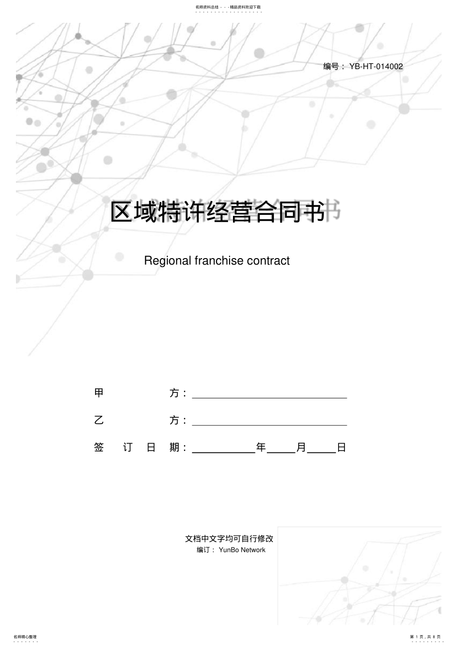 2022年区域特许经营合同书 .pdf_第1页