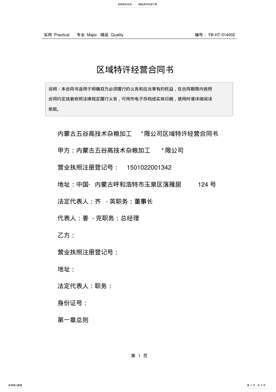 2022年区域特许经营合同书 .pdf_第2页