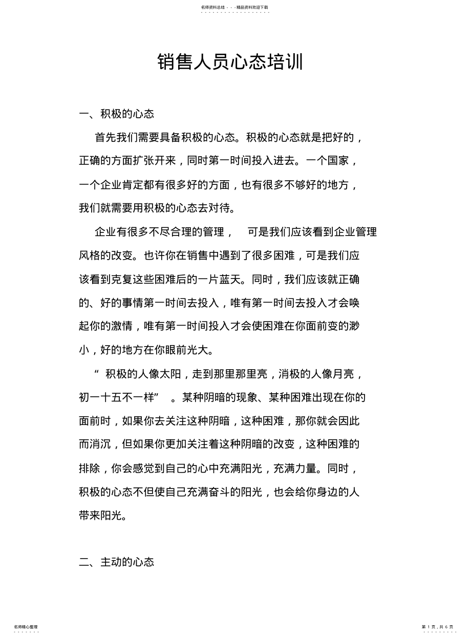 2022年销售人员心态培训之二 .pdf_第1页