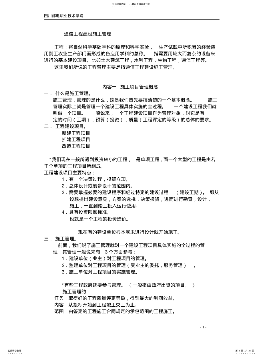 2022年通信工程建设施工管理 .pdf_第1页