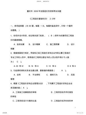 2022年重庆市年造价员考试题基础知识 .pdf