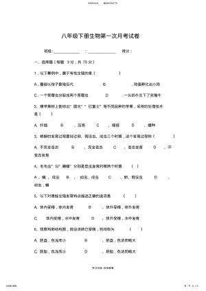 2022年八年级下册生物第一次月考试卷. .pdf