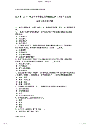 2022年四川省上半年安全工程师安全生产：木结构建筑如何控制噪音考试题讲解学习 .pdf