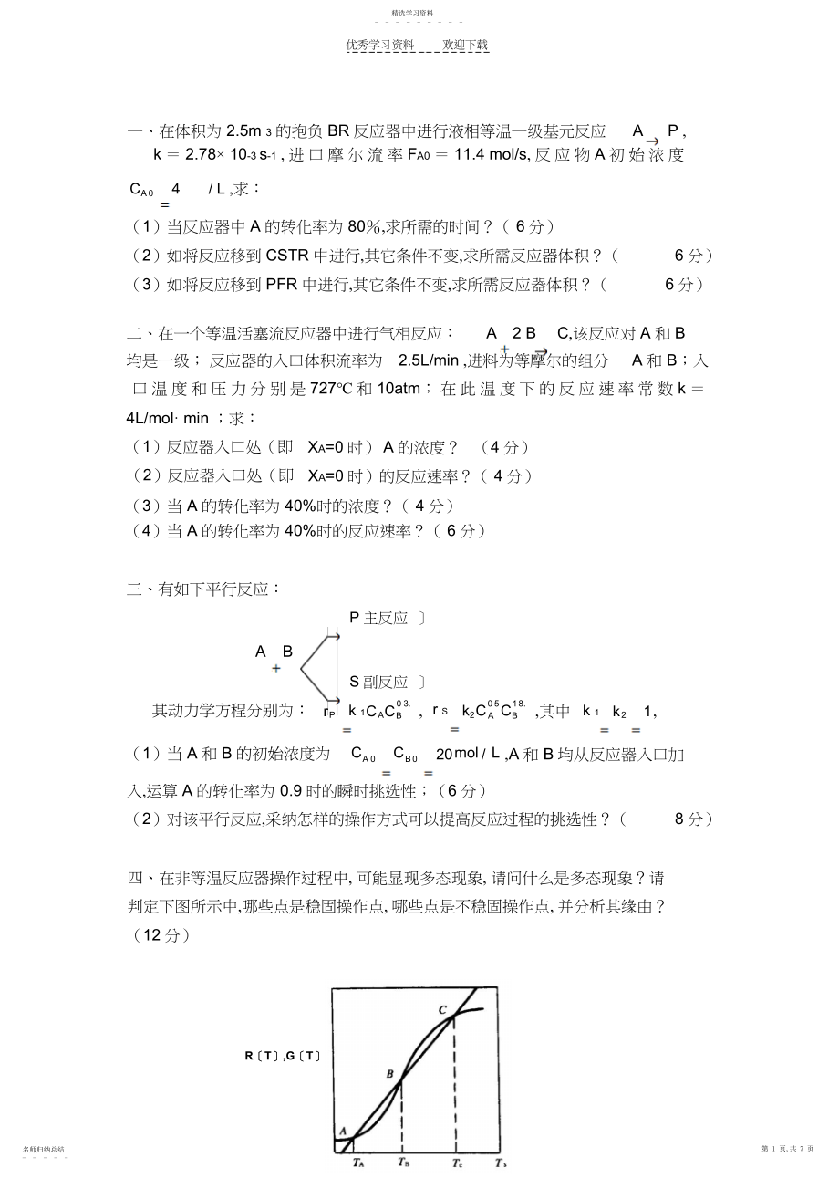 2022年化学反应工程-模拟题一及答案.docx_第1页