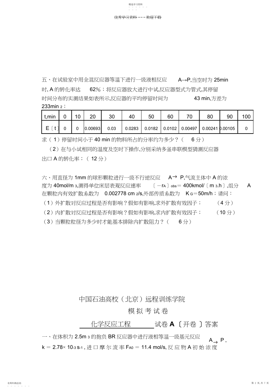 2022年化学反应工程-模拟题一及答案.docx_第2页