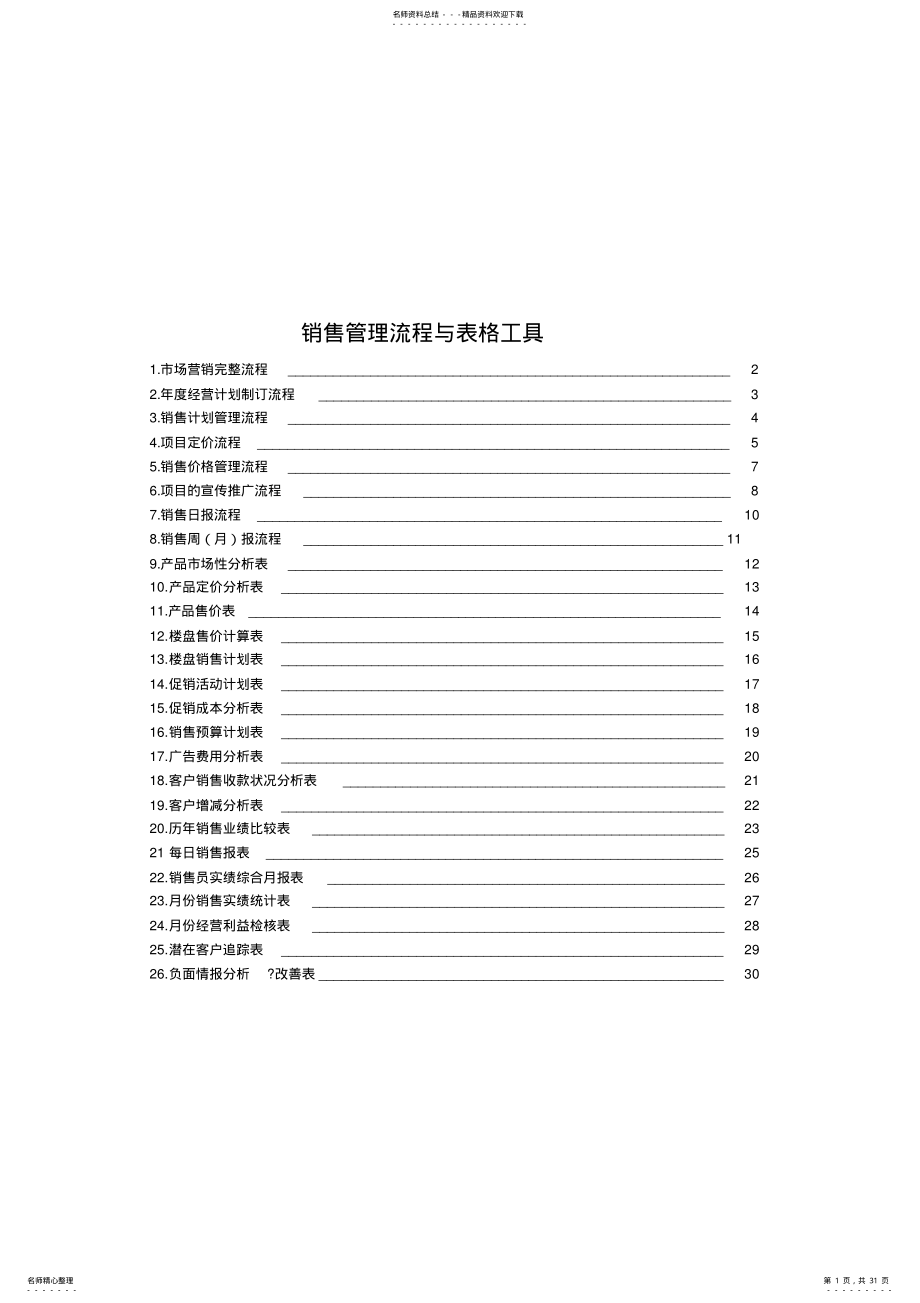 2022年销售管理流程与表格工具[] .pdf_第1页