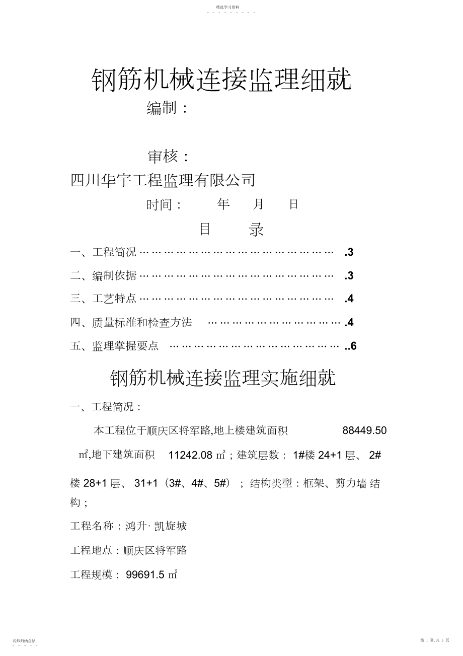 2022年钢筋机械连接监理细则.docx_第1页