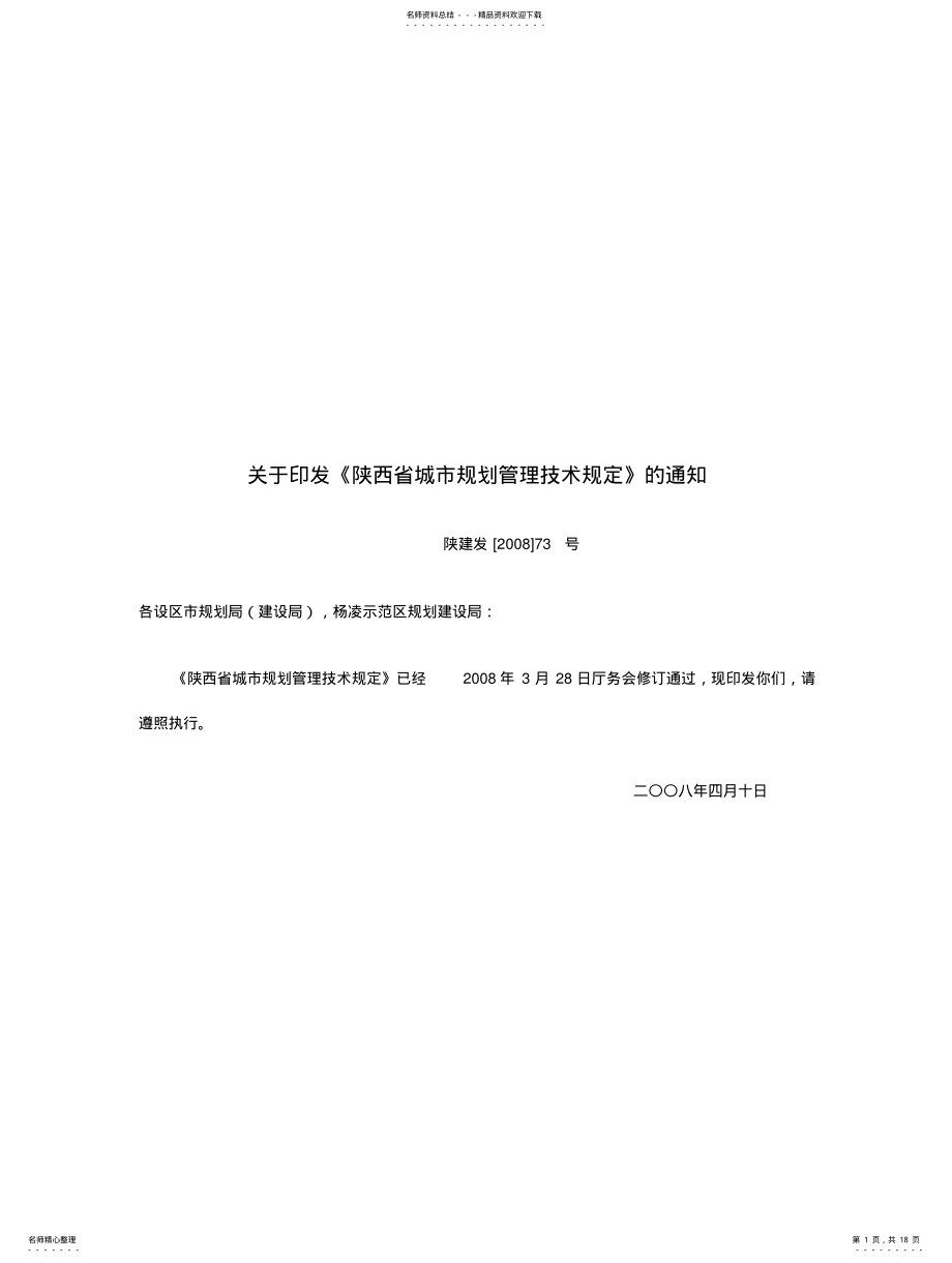 2022年陕西省城市规划管理技术规定 .pdf_第1页