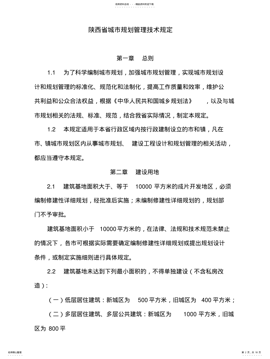 2022年陕西省城市规划管理技术规定 .pdf_第2页