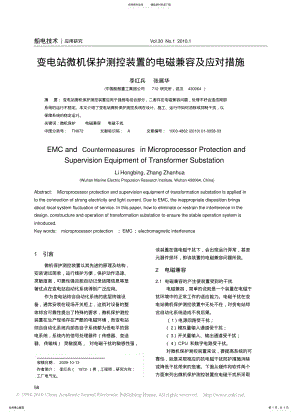 2022年变电站微机保护测控装置的电磁兼容及应对措 .pdf