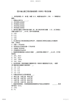 2022年四川省公路工程试验检测员《材料》考试试卷 .pdf