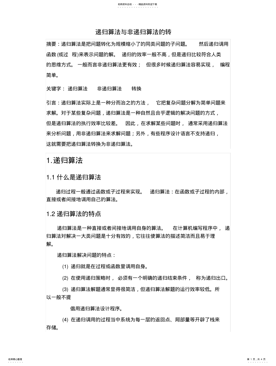 2022年递归算法与非递归算法的转换分享 .pdf_第1页