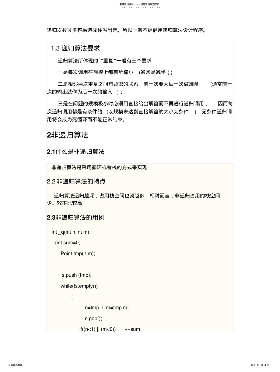 2022年递归算法与非递归算法的转换分享 .pdf_第2页