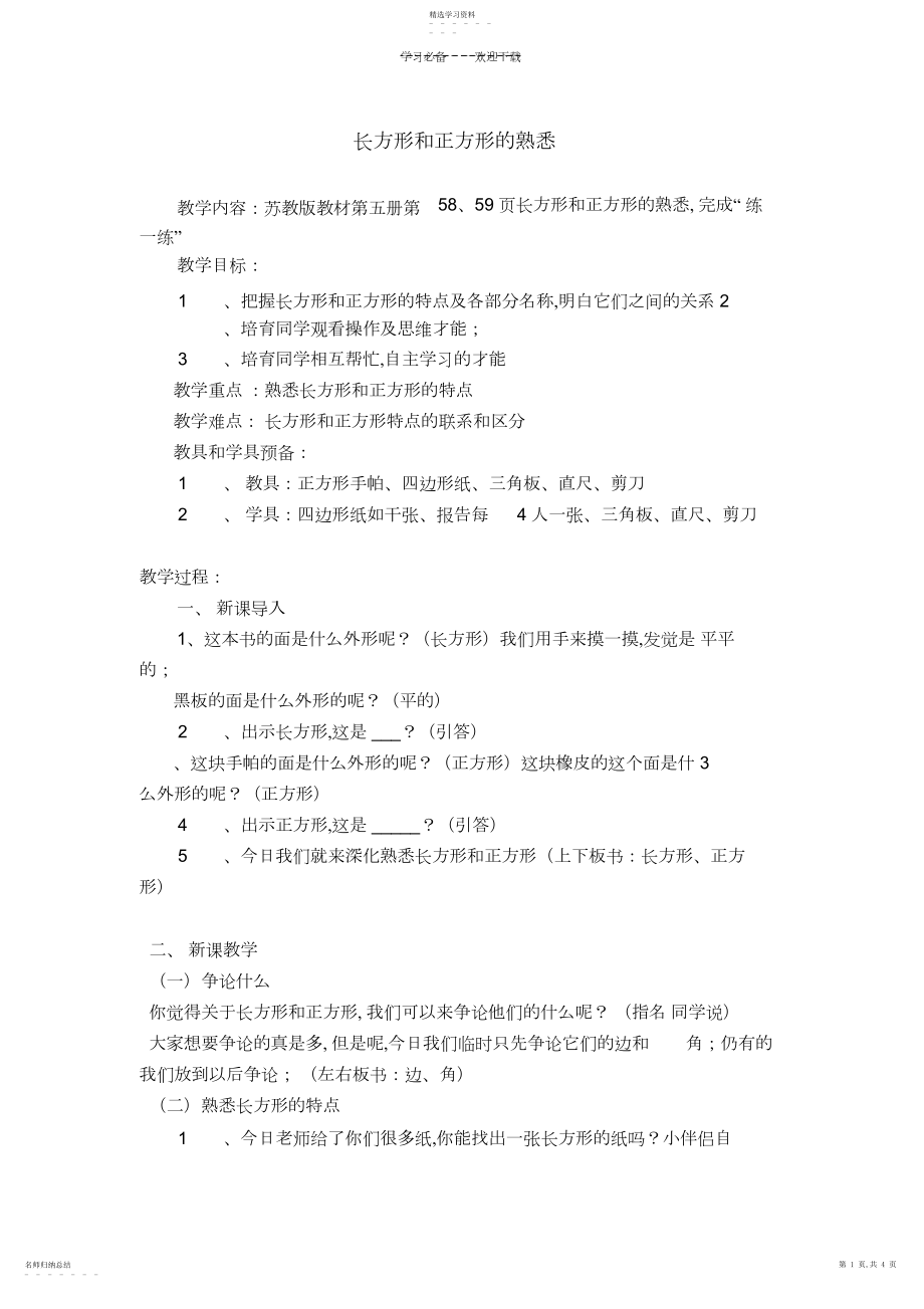 2022年长方形和正方形的认识数学教案3.docx_第1页