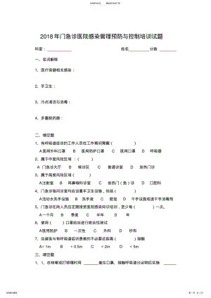 2022年门急诊医院感染管理预防与控制培训试题 .pdf